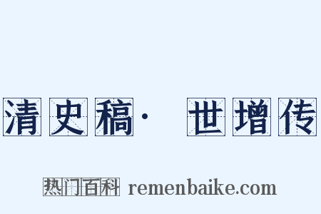 清史稿·世增传是什么意思的图片